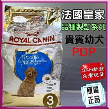 【ROYAL CANIN 法國皇家】 貴賓幼犬專用乾糧(PDP_3kg)｜皇家粉絲團 貴賓狗飼料 貴賓飼料 幼犬飼料 歷史價格詳細信息