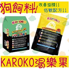 【Karoko渴樂果】狗飼料 8.8kg 13.5kg 免運 可樂果 天然食品 貴賓犬 淚腺保健 雞 羊 鮭－寵物執行長 歷史價格詳細信息