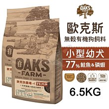 OAKS 歐克斯 天然無穀小型成犬 (白身魚 / 羊肉 / 鮭魚+磷蝦) 2kg / 6.5kg / 18kg 三種口味 歷史價格詳細信息