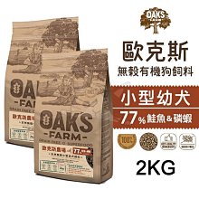 OAKS 歐克斯 天然無穀小型成犬 (白身魚 / 羊肉 / 鮭魚+磷蝦) 2kg / 6.5kg / 18kg 三種口味 歷史價格詳細信息