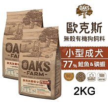 OAKS 歐克斯 天然無穀小型成犬 (白身魚 / 羊肉 / 鮭魚+磷蝦) 2kg / 6.5kg / 18kg 三種口味 歷史價格詳細信息