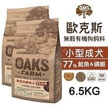 OAKS 歐克斯 天然無穀小型成犬 (白身魚 / 羊肉 / 鮭魚+磷蝦) 2kg / 6.5kg / 18kg 三種口味 歷史價格詳細信息