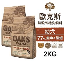 【歐克斯OAKS】天然無穀小型成犬飼料(白身魚) 2KG【F118】 歷史價格詳細信息