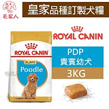 【ROYAL CANIN 法國皇家】 貴賓幼犬專用乾糧(PDP_3kg)｜皇家粉絲團 貴賓狗飼料 貴賓飼料 幼犬飼料 歷史價格詳細信息