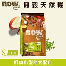 加拿大NOW! 鮮肉無穀天然糧-小型犬配方~6磅(2.72公斤) WDJ推薦 歷史價格詳細信息