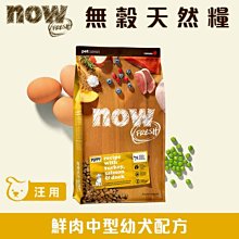 *加拿大NOW！ 無穀類天然糧 鮮肉中型成犬配方 3.5磅 3.5LB 狗飼料 狗糧 歷史價格詳細信息
