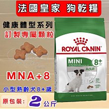 ????貓狗寵物屋????法國皇家ROYAL CANIN《MNA+8小型熟齡犬  2kg/包》狗飼料/犬飼料 價格比較,價格查詢,歷史價格詳細信息