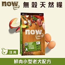 【Now!】小型老犬/體控犬鮮肉配方6磅  狗狗無穀天然糧(狗糧 狗飼料 小顆粒 益生菌) 歷史價格詳細信息