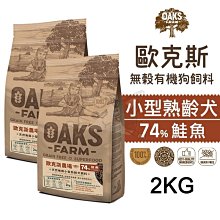 OAKS 歐克斯 天然無穀小型成犬 (白身魚 / 羊肉 / 鮭魚+磷蝦) 2kg / 6.5kg / 18kg 三種口味 歷史價格詳細信息