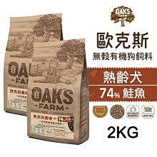 【歐克斯OAKS】天然無穀小型成犬飼料(白身魚) 2KG【F118】 歷史價格詳細信息