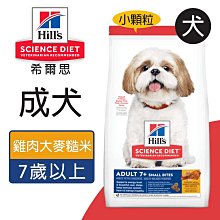 【希爾思】成犬7歲以上高齡活力 雞肉與米特調食譜 1.58KG (10772) 歷史價格詳細信息