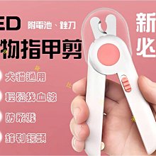 LED寵物指甲剪 防出血 新手必備 貓咪 小型犬 修甲刀 磨甲刀 寵物 修剪工具 附銼刀電池 清潔美容 安全剪 歷史價格詳細信息