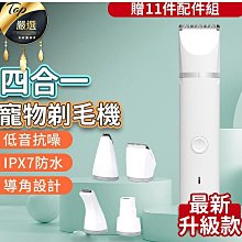 贈１１配件組★USB充電★四色免運【寵物剃毛器】充插兩用 寵物電剪 寵物 電剪 剃毛刀 指甲剪 安全推剪 寵物美容 歷史價格詳細信息