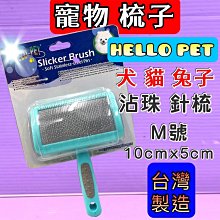 HELLO PET 犬貓兔貂鼠 寵物除蚤梳 密牙梳 NHP118 單排牙，去除毛上黏泡鬍膠真容易，每把110元 歷史價格詳細信息