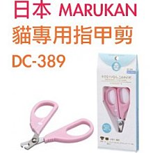 日本MARUKAN【 DC-389 貓專用指甲剪 】適用於小型犬貓 歷史價格詳細信息