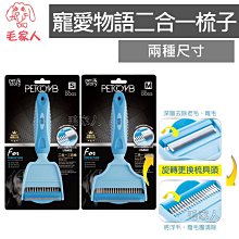 【寵物物語 pet story】二合一工具梳 M / S 特殊防滑專業握把設計 一次解決長短毛及細毛打結問題【馬吉家族】 歷史價格詳細信息