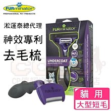 FURminator美國富美內特寵物梳子 貓梳子 寵物梳 除毛梳  梳子 脫毛梳 廢毛梳 寵物  正版富美內特 WE 歷史價格詳細信息