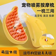 寵物噴霧 梳 噴霧除毛梳 貓梳子 貓咪梳毛 寵物除毛梳 浮毛梳 寵物梳 寵物清潔刷 狗梳子 脫毛梳 加濕除毛刷 歷史價格詳細信息