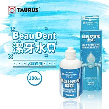 金牛座 Beau Dent寵物潔牙水 100ml/240ml【培菓寵物】 歷史價格詳細信息