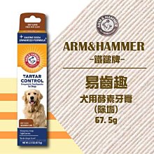 ARM & HAMMER 鐵鎚牌  犬用酵素牙膏(深潔)【官方】 歷史價格詳細信息