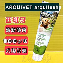 西班牙ArquiFresh 清新薄荷愛犬牙膏/100g 寵物牙膏 狗狗牙膏 犬用牙膏 牙膏 犬牙膏 歷史價格詳細信息