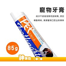 85G寵物用牙膏 寵物牙膏 寵物 狗狗 貓咪 潔牙 除口臭 口腔保健 清潔工具【一極棒百貨】 歷史價格詳細信息