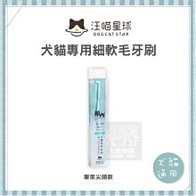 【汪喵星球】犬貓專用牙刷(細軟毛) 毛孩口齒清潔必備 歷史價格詳細信息