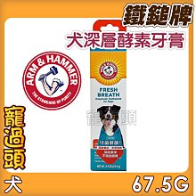 寵過頭-鐵鎚牌【犬用口腔噴劑 】清新美白配方 ARM&HAMMER寵物口腔保健 犬用口腔噴霧 118毫升 歷史價格詳細信息