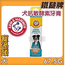 寵過頭-鐵鎚牌【犬用口腔噴劑 】清新美白配方 ARM&HAMMER寵物口腔保健 犬用口腔噴霧 118毫升 歷史價格詳細信息