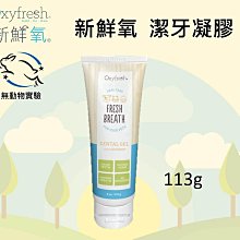 Oxyfresh新鮮氧 寵物口腔護理系列 犬貓皆適用 潔牙水 潔牙噴霧 潔牙凝膠 狗狗牙膏 貓咪牙膏 狗狗口腔噴霧 歷史價格詳細信息