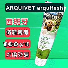 西班牙ArquiFresh 清新薄荷愛犬牙膏/100g 寵物牙膏 狗狗牙膏 犬用牙膏 牙膏 犬牙膏 歷史價格詳細信息