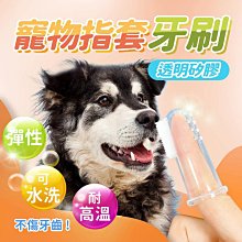 寵物牙刷 手指套牙刷 手牙具 貓咪狗狗清潔口腔 除口臭 清洁牙齒 軟膠牙刷，小資族4入180元，買四送一 歷史價格詳細信息