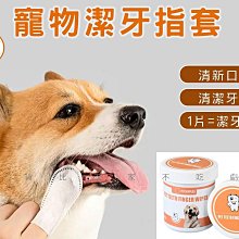 寵物潔牙齒指套 寵物牙齒清潔 貓潔牙 指套牙刷 寵物濕紙巾 耳垢 寵物口腔清潔指套 貓咪洗牙濕巾 磨牙棒 寵物SPA 免洗 歷史價格詳細信息