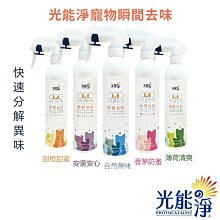 光能淨《寵物瞬間去味噴劑-300ml》奈米光觸媒作用-瞬間除臭-快速安全〔李小貓之家〕 歷史價格詳細信息