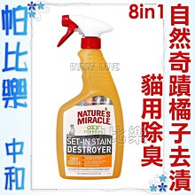 【8in1美國自然奇蹟】 橘子酵素去漬除臭噴劑24oz 毛貓寵 歷史價格詳細信息