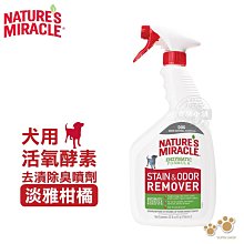 美國 8in1 自然奇蹟 (犬用)活氧酵素去漬除臭噴劑 淡雅柑橘 24 oz (709ml) 清潔 去污漬 異味 歷史價格詳細信息