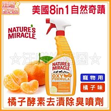 【8in1】自然奇蹟 橘子 酵素去漬除臭噴劑 24oz 歷史價格詳細信息