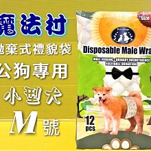【Pet Village 魔法村】PV公狗專用拋棄式禮貌帶 S/M/L*3包組(公狗禮貌帶) 歷史價格詳細信息