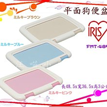 IRIS 平面 Ag+抗菌 狗尿板 狗便盆 狗尿盆 狗廁所 FMT-485（FMT485）上掀式易換 420元 歷史價格詳細信息