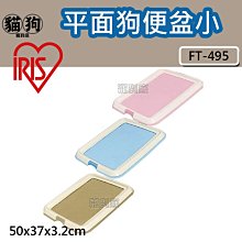 【日本IRIS】FT-650 平面狗便盆-M號 (桃/青/茶) 歷史價格詳細信息