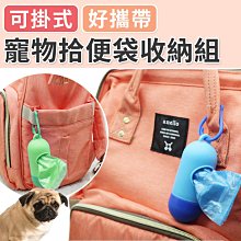 台灣現貨 拾便袋收納器 耐摔膠囊 寵物垃圾袋 狗狗外出 貓咪隨身垃圾袋 屎官用品 散步隨身垃圾袋 兔子便便袋 毛小孩出遊 歷史價格詳細信息