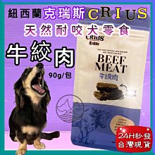 紐西蘭 CRIUS克瑞斯 天然紐西蘭狗零食 牛腩骨 牛舌 羊耳朵 鹿耳朵 狗零食『WANG』 歷史價格詳細信息
