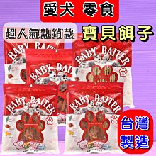 ☘️小福袋☘️寶貝餌子 哄寶貝系列《592炙燒牛肉風味片口味》獎勵 狗零食 大包裝160g/包-台灣製造 歷史價格詳細信息
