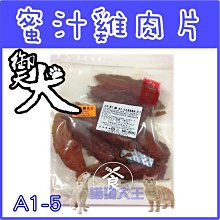 **貓狗大王** 台灣製造 御天犬 大包裝系列 超值組 裸包 貓 狗點心 零食----蜜汁雞腿片(450g) 價格比較,價格查詢,歷史價格詳細信息