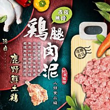 大成鹿野無骨鮮雞腿泥 1 公斤裝 20 包 ~ 寵物飼料/狗飼料/牛羊肉泥/狗罐頭/貓飼料/雞肉泥/鮮食 歷史價格詳細信息