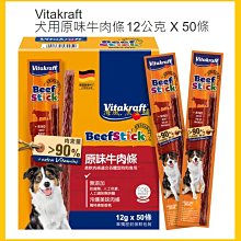 VITAKRAFT犬用原味牛肉條一盒12g*50入 1119元--可超商取貨付款 歷史價格詳細信息
