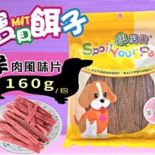 【寶貝餌子】哄寶貝炙燒羊肉風味片 歷史價格詳細信息