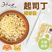 ❖三吉米熊❖【超香濃起司丁 | 日本MICHINOKUFARM】乳酪丁_起士丁_訓練獎勵零食/幼老犬貓小動物皆適合 價格比較,價格查詢,歷史價格詳細信息