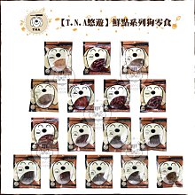 T.N.A.悠遊寵物保健零食4款80錠｜TNA全效保健強化營養錠寵物零食狗零食貓零食狗點心貓點心顧關節腸胃毛髮 歷史價格詳細信息