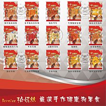 柏妮絲．雞肉零食系列380g，雞肉切條/雞胸肉片/麻花雞肉棒/麻花起司雞肉捲/，家庭號大包裝超值又划算，台灣製造 歷史價格詳細信息